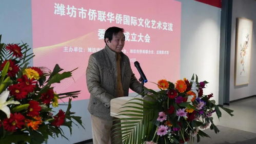 濰坊市僑聯(lián)華僑國際文化藝術(shù)交流委員會成立 搭建文化交流新橋梁，譜寫文化繁榮新篇章